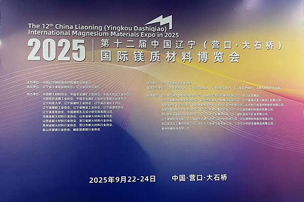 2025鎂博會(huì)召開(kāi)